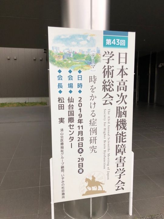 第43回日本高次脳機能障害学会学術集会。