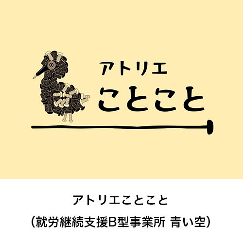 “アトリエことこと”
