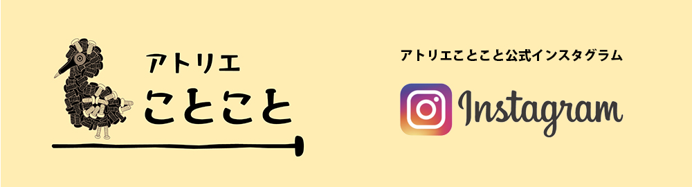 “アトリエことことインスタグラム”